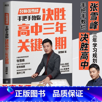 决胜高中三年关键期 全国通用 [正版]2024决胜高中三年关键期教育名师张雪峰手把手教你填报高考志愿家长如何陪孩子走过高
