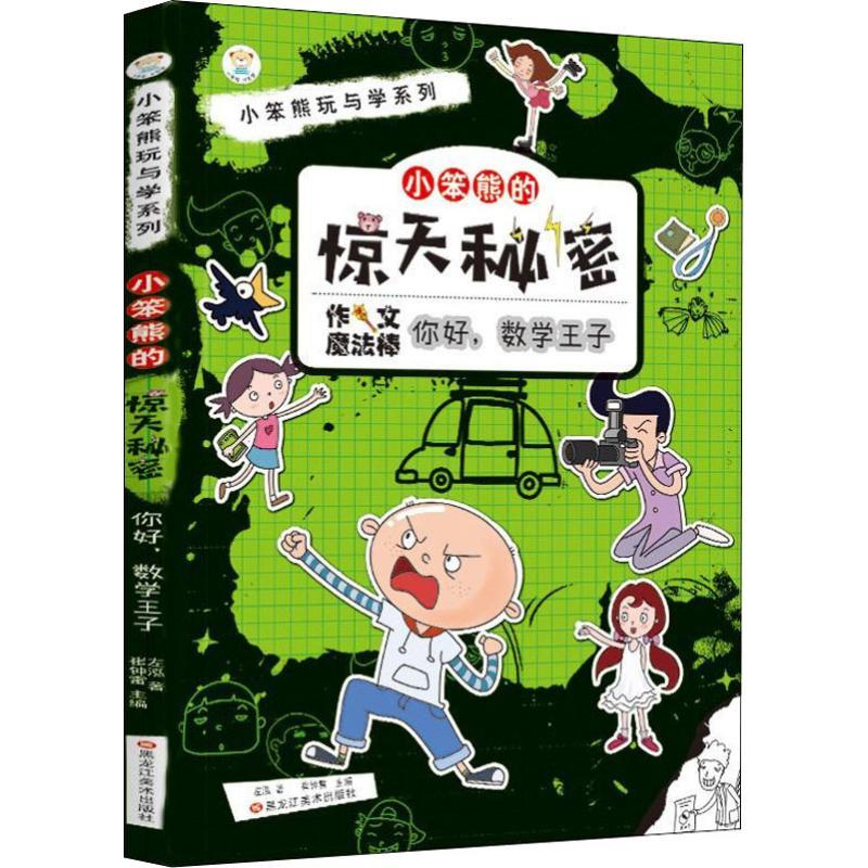 正版新书]小笨熊玩与学系列?小笨熊的惊天秘密 你好数学王子崔钟