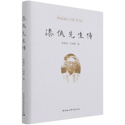 正版新书]漆侠先生传姜锡东9787520386722