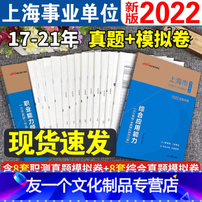 [综合+职测]历年真题2本套 [友一个正版]中公上海市事业编制考试用书历年真题试卷题库上海事业编考试2022综合应用能力