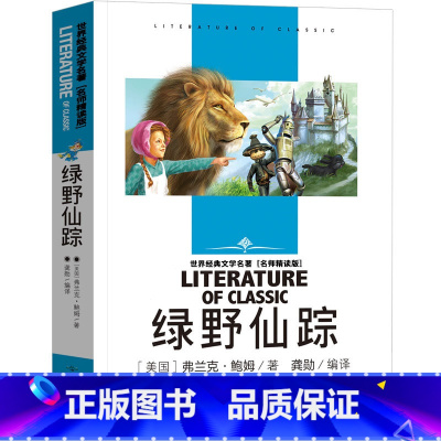 绿野仙踪 [正版]绿野仙踪 书 三年级四年级读弗兰克原版中国少年儿童课外书全套文学图书小学生北京燕山出版社xj