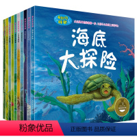 [正版]全套10册奇妙的科学儿童书科普百科绘本奇妙的动物王国大探秘昆虫海洋世界海底大探险少儿百科全书大全彩图科普读物关