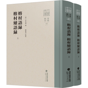 [M]榕村语录 榕村续语录(全2册)-9787211088348