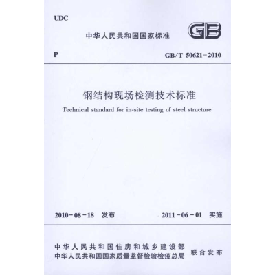 醉染图书钢结构现场检测技术标准GB/T50621-20101511217968