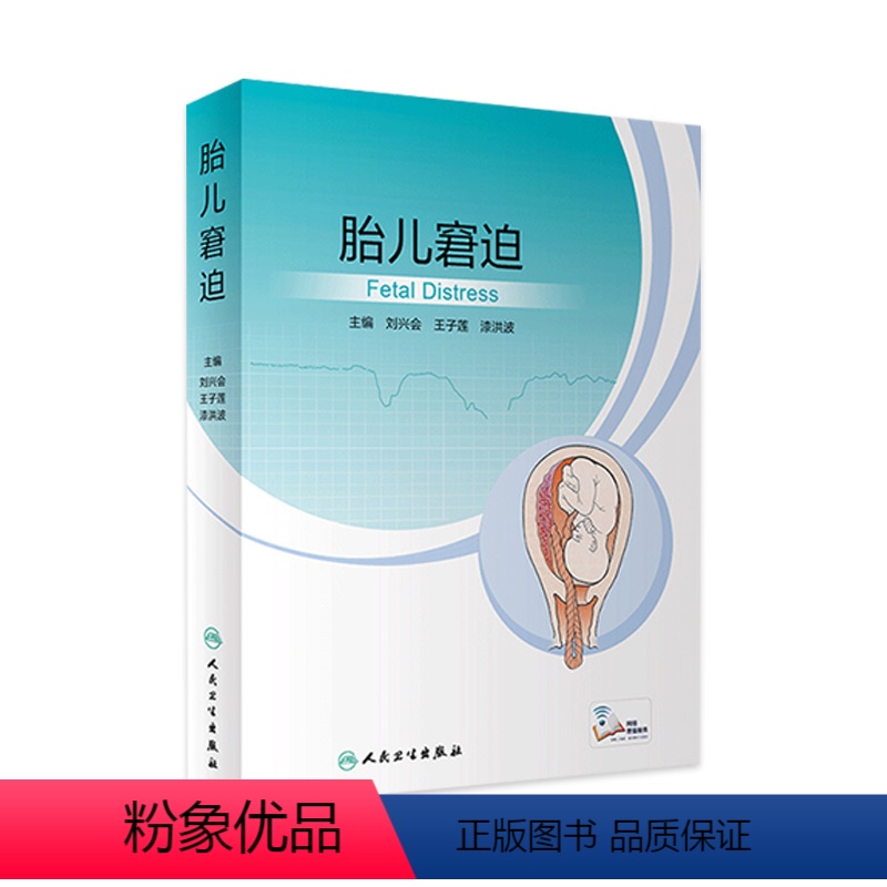 [正版]胎儿窘迫 住院医师窒息复苏治疗技术早产儿新生儿科护理精要复苏超声褚堂诸福棠实用儿科学第九版人民卫生出版社儿科医