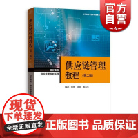 供应链管理教程 第二版 刘伟 王文 高志军 著 供应链知识 物流管理教材 可当高等院校教材 正版图书籍 格致出版社 世纪
