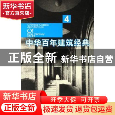 正版 中华百年建筑经典:4 梅可 中国人民大学出版社 978730007058