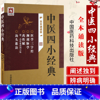[正版]Z 中医四小经典-全本诵读版 邹运国 书店图书书籍 医学 中医 中医经典古籍 9787506779968