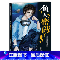 鱼人密码 [正版]全3册王勇英惊险科幻 雪山上的机器人 拯救奇怪岛 鱼人密码 3-4年级精选科幻系列冒险读物福建少年儿童