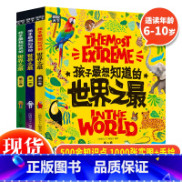 孩子最想知道的世界之最(全3册) [正版] 孩子想知道的世界之百科书全套3册中国少儿童科普百科全书天文地理适合6-10岁