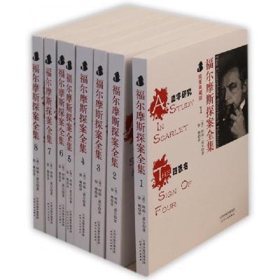 正版新书]福尔摩斯探案全集(插图典藏版共8册)(英)柯南·道尔|译
