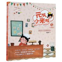 [N]元气小米啦(5我的才艺得满分注音版)-9787556852840