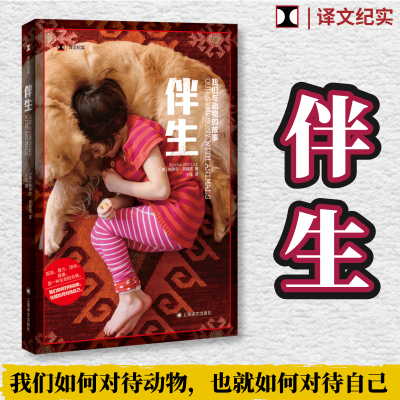 醉染图书伴生 我们与动物的故事9787532789535