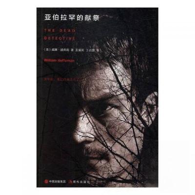 正版新书]亚伯拉罕的献祭赫弗南 著;王爱英、丁占罡 译978751