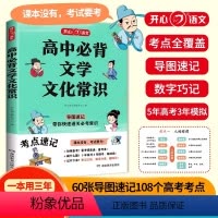[一本用三年]高中必背文学常识 [正版]高中必背文学文化常识中国古代历史现代文学积累大全基础知识专项强化训练手册人教版高
