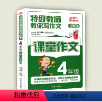 [正版]小学生教师教你写作文四/4年级 课堂内外创新作文 小学分级作文 作文书小学4年级