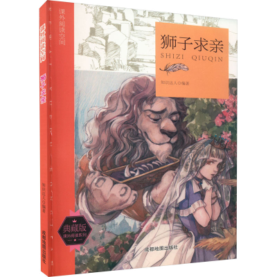 正版新书]课外阅读空间 狮子求亲 典藏版知识达人 编97875557057