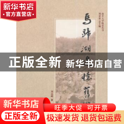 正版 马蹄湖边忆旧游 刘运峰著 南开大学出版社 9787310045495 书