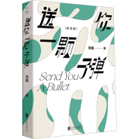 [M]送你一颗子弹 纪念版-9787559665430