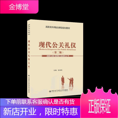 高职高专精品课程规划教材:现代公关礼仪张岩松9787560649375西安电子科技大学出版社