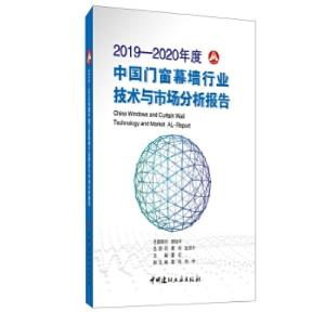 正版新书]2019-2020年度中国门窗幕墙行业技术与市场分析报告董