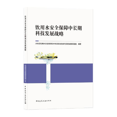 正版新书]饮用水安全保障中长期科技发展战略水专项饮用水安全保