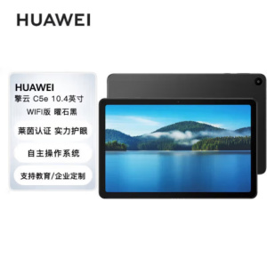 华为 擎云C5e 10.4英寸4GB+64GB 高清大屏 学习商用办公曜石黑 4G+64G WIFI版AGS5Z-W09