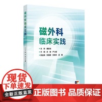磁外科临床实践吕毅严小鹏全彩磁外科学技术普通外科肝胆外科妇产科小儿外科泌尿外科肾移植手术后并发症参考书人民卫生出版社