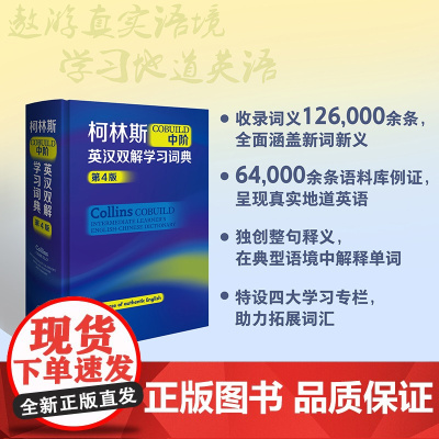 [外研社]柯林斯COBUILD中阶英汉双解学习词典(第4版)