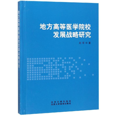 醉染图书地方高等医学院校发展战略研究9787565919015