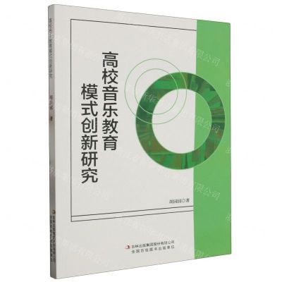 [N]高校音乐教育模式创新研究-9787573132802