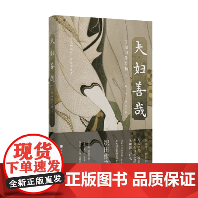 夫妇善哉 织田作之助 著 小说