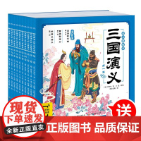 [3-8岁]三国演义幼儿美绘本全10册注音版有声伴读罗贯中著 中国四大名著彩绘儿童绘本幼小衔接