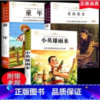 [正版]爱的教育小英雄雨来童年书全套3册高尔基六年级必读的课外书经典书目原著完整版小学生6年级阅读书籍名著上册