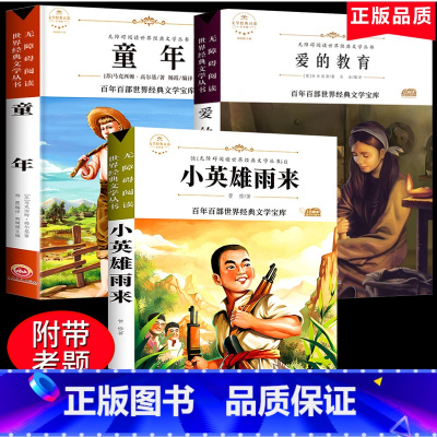 [正版]爱的教育小英雄雨来童年书全套3册高尔基六年级必读的课外书经典书目原著完整版小学生6年级阅读书籍名著上册