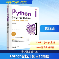 正版新书]Python全栈开发 Web编程夏正东 编9787302693444
