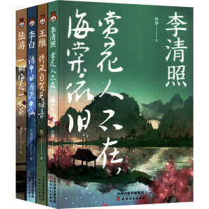 [M]狂放诗仙李白传+婉约词女李清照传+侠骨柔情陆游传+佛系男神王维传(全4册)-9787201181202