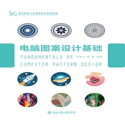醉染图书电脑图案设计基础9787517836841
