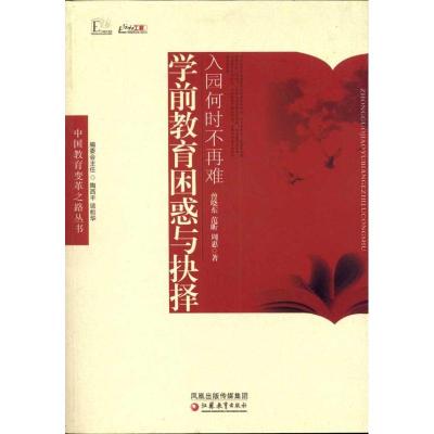 正版新书]入园何时不再难:学前教育困惑与抉择曾晓东97875499094