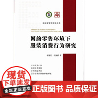 网络零售环境下服装消费行为研究