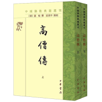 音像高僧传(全2册)[萧梁]慧皎撰 富世平点校