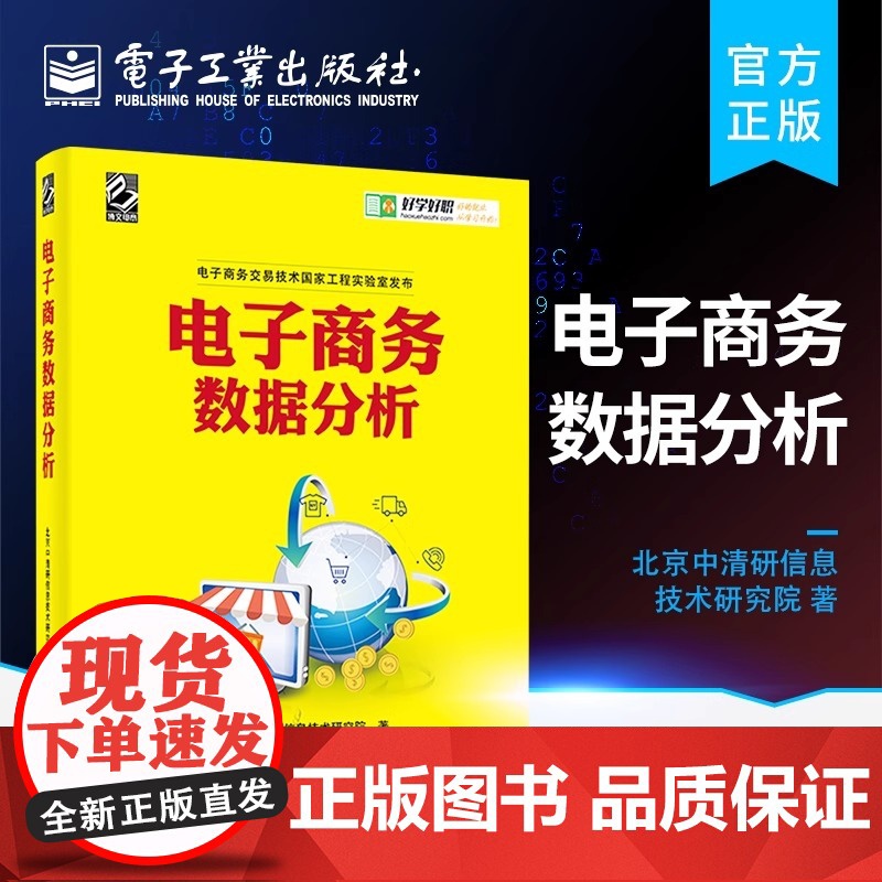 正版 电子商务数据分析 大数据营销 数据化运营 流量转化 第2版 电商运营书 竞争对手数据分析运营与销售数据分析入门