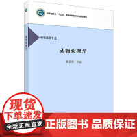 动物病理学 杨彩然 9787030660237