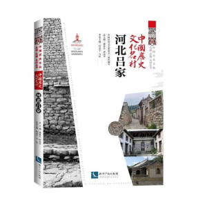 醉染图书中国历史文化名村?河北吕家9787513083843