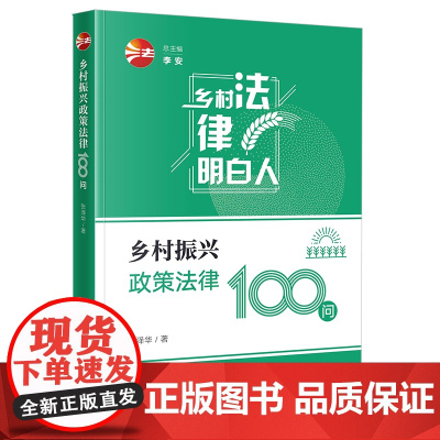 正版 乡村振兴政策法律100问 张泽华 著 法律出版社 zk