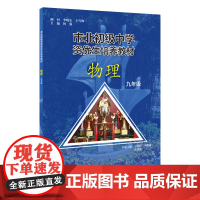 市北初级中学资优生培养教材 物理 九年级