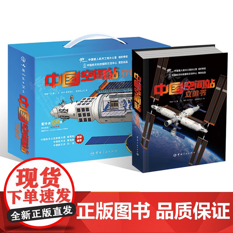 中国空间站立体书 航天科普 火箭神舟飞船3D模型 揭开航天的神秘面纱 航天工程师 航天科普知识 航天科技 航空航天书籍
