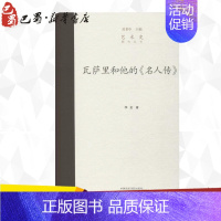 [正版]瓦萨里和他的《名人传》 李宏 著;范景中 丛书主编 著 艺术理论(新)艺术 书店图书籍 中国美术学院出版社