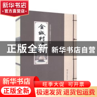 正版 金城村史 安宁卷 兰州市地方志编纂委员会办公室编 甘肃文化