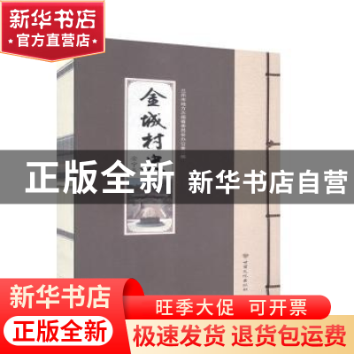 正版 金城村史 安宁卷 兰州市地方志编纂委员会办公室编 甘肃文化